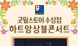 아름다운 선율로 허무는 장애의 벽 … 굿윌스토어 수성점, 20일 ‘하트앙상블 콘서트’ 개최