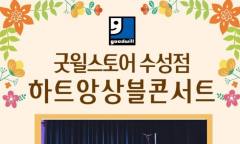 아름다운 선율로 허무는 장애의 벽 … 굿윌스토어 수성점, 20일 ‘하트앙상블 콘서트’ 개최