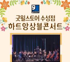 아름다운 선율로 허무는 장애의 벽 … 굿윌스토어 수성점, 20일 ‘하트앙상블 콘서트’ 개최