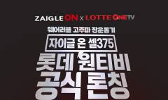 자이글온, 국내 첫 무선 고주파 복부 마사지기 ‘셀375’ 선보여