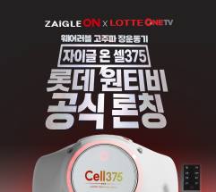 자이글온, 국내 첫 무선 고주파 복부 마사지기 ‘셀375’ 선보여