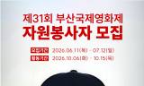 부산국제영화제, 영화제 함께 만들 자원봉사자 공개 모집.. 7월 12일까지