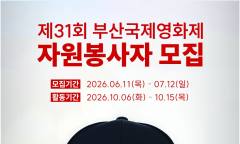 부산국제영화제, 영화제 함께 만들 자원봉사자 공개 모집.. 7월 12일까지