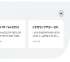 기후에너지환경부, 환경영향평가 대행비용 자동산정시스템 전면 확대…전략·소규모·사후조사까지 한 번에 산정