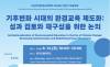 한국환경교육학회 ... 기후위기 시대, 환경교육 제도화의 성과와 미래를 논하다