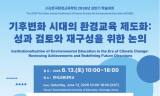 한국환경교육학회 ... 기후위기 시대, 환경교육 제도화의 성과와 미래를 논하다
