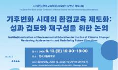 한국환경교육학회 ... 기후위기 시대, 환경교육 제도화의 성과와 미래를 논하다