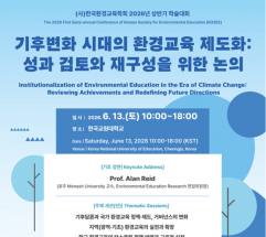 한국환경교육학회 ... 기후위기 시대, 환경교육 제도화의 성과와 미래를 논하다