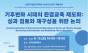 한국환경교육학회 ... 기후위기 시대, 환경교육 제도화의 성과와 미래를 논하다