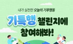 "오늘 나의 기후행동, 기특해!"… 기후에너지환경부, '기특행 챌린지' 개최