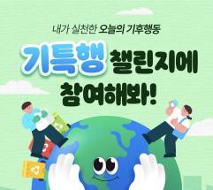 "오늘 나의 기후행동, 기특해!"… 기후에너지환경부, '기특행 챌린지' 개최