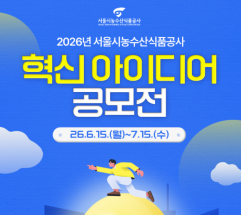 서울시농수산식품공사, ‘2026 혁신 아이디어 공모전’ 개최…AI·ESG 분야 국민 제안 받는다