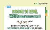 [기획리포트] 2026년 ESG, 선언에서 '실적'으로 … 제도화 너머 기업 생존 지표로 우뚝