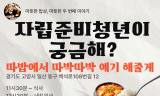 따뜻한 밥상 백석, 자립준비청년 토크쇼 연다 ... 