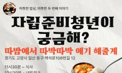 따뜻한 밥상 백석, 자립준비청년 토크쇼 연다 ... "자립준비청년이 궁금해? 따밥에서 따박따박 얘기해 줄게"