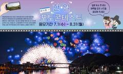 주한일본대사관, ‘제13회 한일포토콘테스트’ 개최 … 7월 1일부터 접수 시작