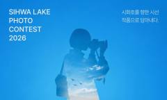 세계가 주목한 호수, 시화호를 담다 ... ‘2026 시화호 전국 사진공모전’ 개최