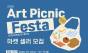 제천문화관광재단, ‘2026 아트피크닉 페스타’ 참여 셀러 모집 … 지역 민생 경제 활력 불어넣는다