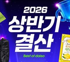 다이소몰 상반기 소비 트렌드 공개…생활필수품·뷰티·협업상품 인기 집중