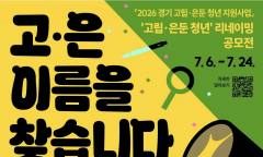 “부정적 인식 벗고 새로운 도약” ... 2026 고립·은둔 청년 리네이밍 공모전 "고은 이름을 찾습니다"