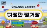 빅이슈코리아, 수기 공모전 '다정한 정거장' … 오는 8월 9일까지, 