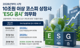 [기획 리포트] ‘비용’ 아닌 ‘기회’로 … ESG 법정공시가 가져올 한국 경제의 3대 레벨업