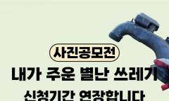 "내가 주운 별난 쓰레기", 자랑하고 상품 받자 … 에코스칼라 사진 공모전, 8월 9일까지 연장