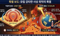 [기획리포트] 기후 위기, "소리 없는 살인자"가 유럽을 덮쳤다 … 사망자 3,500명, 한국은 안전한가