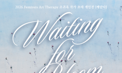 [전시를 말하다] 이데아교육연구소 소장 건국대학교 김영삼 교수 야드로 컬렉션과 조귀옥 작가의 「야생화」가 만나다