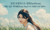 [김형진의 음악 칼럼] 감성 보컬리스트 설연(SeolYeon), 여름 싱글 ’피터팬(Peter Pan)’으로 청량한 감성 전한다