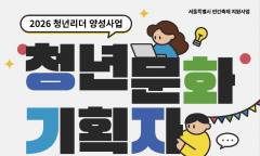 "축제 기획부터 운영까지 직접" … 사단법인 청년문화진흥원, ‘청년 문화기획자’ 모집  