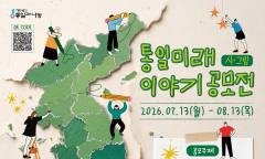 "하나 된 한반도를 시와 그림으로 그린다" … 재단법인 통일과나눔, ‘통일미래 이야기 공모전’ 개최