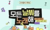 기후나 환경 혹은 음악과 창작에 관심 있는 사람 ... 녹색연합 '모든 날씨를 노래해', 금주 17일 마감 예정