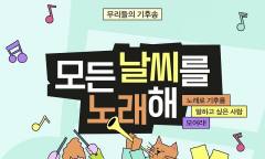 기후나 환경 혹은 음악과 창작에 관심 있는 사람 ... 녹색연합 '모든 날씨를 노래해', 금주 17일 마감 예정