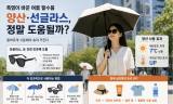 기후 변화 긴폭염이 바꾼 여름 야외 필수품 … '양산·선글라스', 정말 체감 효과 있을까