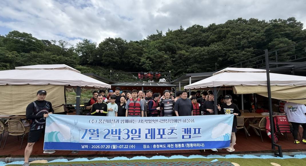 ㈜풍전비철과 함께한 특별한 여름… 한국발달장애인하울회, 여름 레포츠캠프 성료