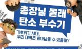 총장도 학생도 피할 수 없는 탄소중립 과제 … 서울대, '총장님 몰래 탄소 부수기'로 캠퍼스 변화 나선다