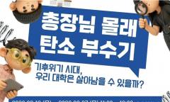 총장도 학생도 피할 수 없는 탄소중립 과제 … 서울대, '총장님 몰래 탄소 부수기'로 캠퍼스 변화 나선다
