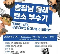 총장도 학생도 피할 수 없는 탄소중립 과제 … 서울대, '총장님 몰래 탄소 부수기'로 캠퍼스 변화 나선다