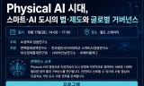 AI가 도시를 운영하는 시대 온다… 부산 벡스코 2026 WSCE서 Physical AI시대 스마트 도시 거버넌스 해법 모색