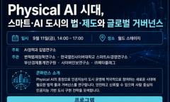 AI가 도시를 운영하는 시대 온다… 부산 벡스코 2026 WSCE서 Physical AI시대 스마트 도시 거버넌스 해법 모색