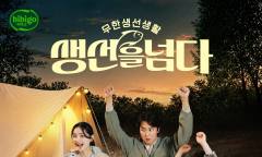 "10초에 1개 팔렸다"…CJ제일제당, 프리미엄 생선 HMR 시장 키운다