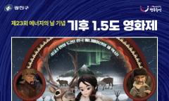 제23회 에너지의 날 맞아, '기후 1.5도 영화제' 개최