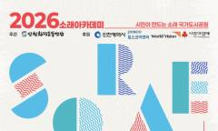 '지구와 함께, 시민과 함께' … '2026 소래아카데미' 참가자 모집