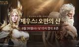 컴투스 ‘제우스: 오만의 신’ 26일 출격…또 하나의 MMORPG, 이용자 선택 받을까