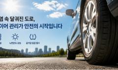 [올라잇카] 폭염에 달궈진 도로, 타이어도 위험하다…여름철 '공기압' 점검 필수
