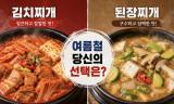 [시민 건강 리포트] 짜장면과 짬뽕의 대결처럼 '김치찌개 vs 된장찌개'의 전쟁 ... 여름철 건강을 위한 식재료 선택이 중요