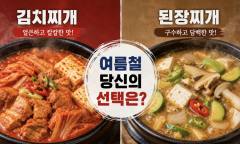 [시민 건강 리포트] 짜장면과 짬뽕의 대결처럼 '김치찌개 vs 된장찌개'의 전쟁 ... 여름철 건강을 위한 식재료 선택이 중요