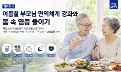 [시민 건강 리포트] 무더위에 더 약해지는 부모님의 몸 … 면역은 지키고 ‘만성 염증’은 낮추려면