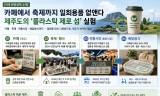 [이색 환경정책 소개] 카페에서 축제까지 일회용품 없앤다 … 제주도의 ‘플라스틱 제로 섬’ 실험